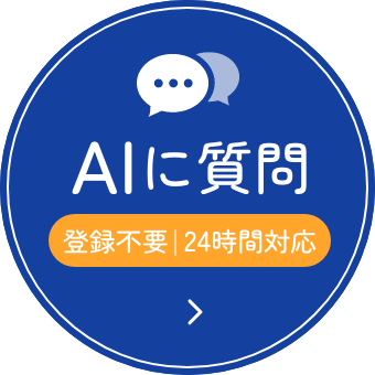 AIに質問