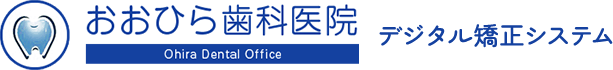 おおひら歯科医院 デジタル矯正システム
