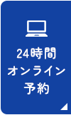 24時間オンライン予約 